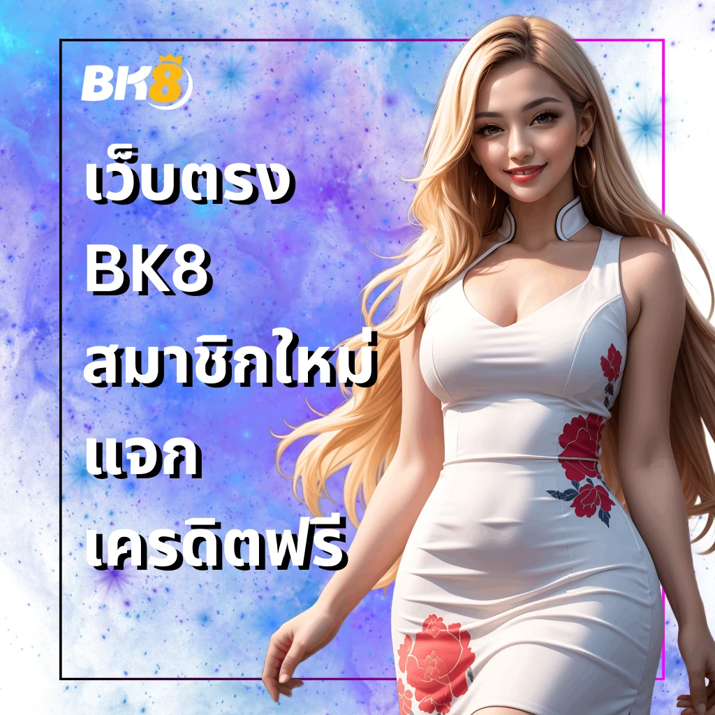 เว็บ Bk8